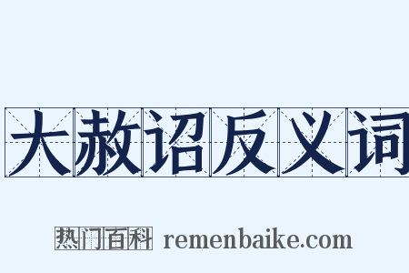 大赦诏反义词是什么意思的图片